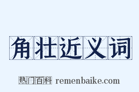 角壮近义词是什么意思的图片